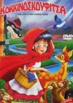 Straying Little Red Riding Hood (2008)