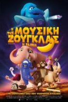 Η Μουσική της Ζούγκλας (2020)
