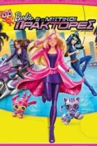 Η Μπάρμπι και οι μυστικοί πράκτορες (2016)