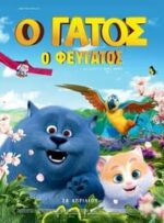 Ο Γάτος Ο Φευγάτος (2018)