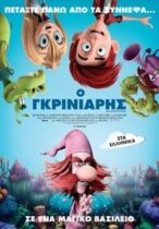 Ο Γκρινιάρης (2018)