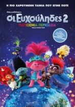 Οι Ευχούληδες 2: Παγκόσμια Περιοδεία (2020)