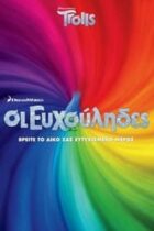 Οι Ευχούληδες (2016)