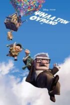 Ψηλά στον Ουρανό (2009)