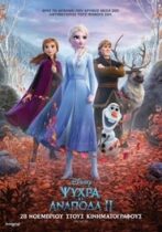 Ψυχρά κι Ανάποδα 2 (2019)