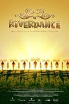 Riverdance: Μια περιπέτεια κινουμένων σχεδίων (2021)