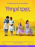 Υπηρέτριες / The Help (2011)