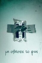 Μη σβήσεις το φως / Lights Out (2016)