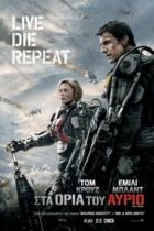Στα όρια του αύριο / Edge of Tomorrow (2014)