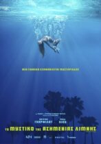 Το μυστικό της ασημένιας λίμνης – Under the Silver Lake (2018)