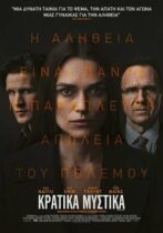 Κρατικά Μυστικά / Official Secrets (2019)
