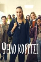 Tall Girl (2019)