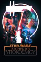 Star Wars: Tales of the Underworld (2025)